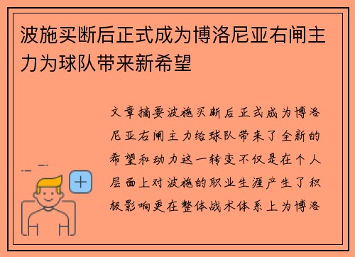 波施买断后正式成为博洛尼亚右闸主力为球队带来新希望