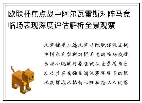 欧联杯焦点战中阿尔瓦雷斯对阵马竞临场表现深度评估解析全景观察 欧联杯焦点战中阿尔瓦雷斯对阵马竞临场表现深度评估解析全景观察
