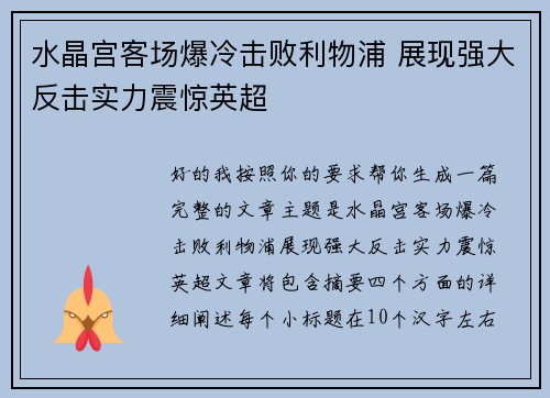 水晶宫客场爆冷击败利物浦 展现强大反击实力震惊英超 水晶宫客场爆冷击败利物浦 展现强大反击实力震惊英超