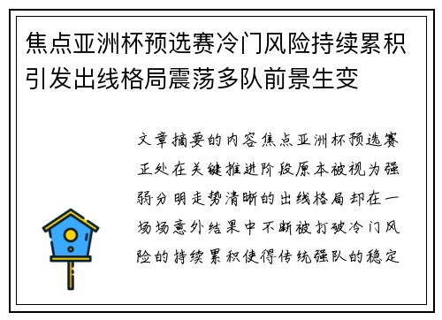 焦点亚洲杯预选赛冷门风险持续累积引发出线格局震荡多队前景生变 焦点亚洲杯预选赛冷门风险持续累积引发出线格局震荡多队前景生变