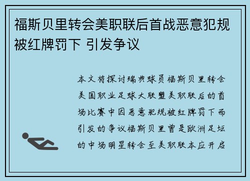 福斯贝里转会美职联后首战恶意犯规被红牌罚下 引发争议 福斯贝里转会美职联后首战恶意犯规被红牌罚下 引发争议
