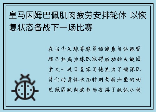 皇马因姆巴佩肌肉疲劳安排轮休 以恢复状态备战下一场比赛 皇马因姆巴佩肌肉疲劳安排轮休 以恢复状态备战下一场比赛