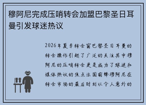 穆阿尼完成压哨转会加盟巴黎圣日耳曼引发球迷热议 穆阿尼完成压哨转会加盟巴黎圣日耳曼引发球迷热议