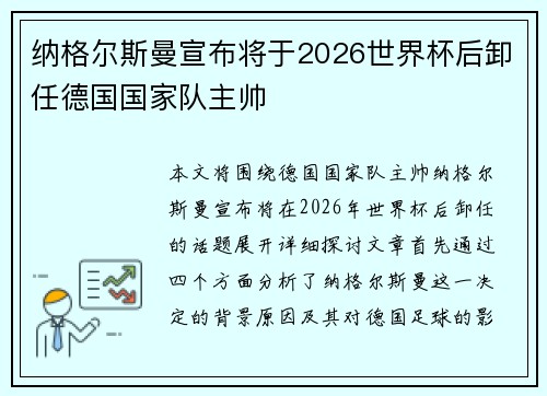 纳格尔斯曼宣布将于2026世界杯后卸任德国国家队主帅 纳格尔斯曼宣布将于2026世界杯后卸任德国国家队主帅