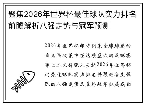 聚焦2026年世界杯最佳球队实力排名前瞻解析八强走势与冠军预测 聚焦2026年世界杯最佳球队实力排名前瞻解析八强走势与冠军预测