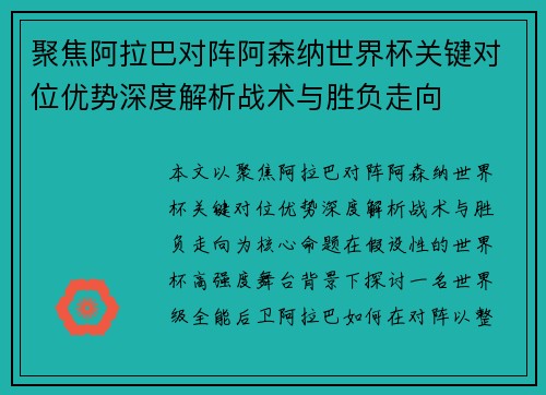 聚焦阿拉巴对阵阿森纳世界杯关键对位优势深度解析战术与胜负走向 聚焦阿拉巴对阵阿森纳世界杯关键对位优势深度解析战术与胜负走向