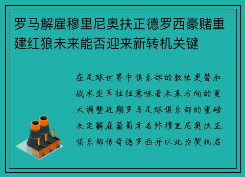 罗马解雇穆里尼奥扶正德罗西豪赌重建红狼未来能否迎来新转机关键 罗马解雇穆里尼奥扶正德罗西豪赌重建红狼未来能否迎来新转机关键
