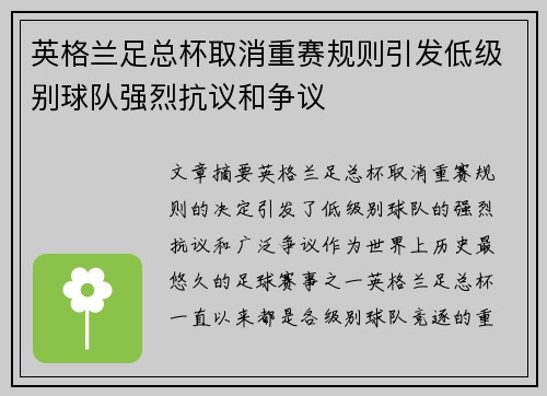 英格兰足总杯取消重赛规则引发低级别球队强烈抗议和争议 英格兰足总杯取消重赛规则引发低级别球队强烈抗议和争议