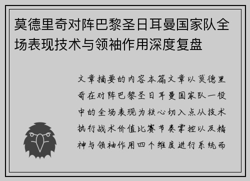 莫德里奇对阵巴黎圣日耳曼国家队全场表现技术与领袖作用深度复盘 莫德里奇对阵巴黎圣日耳曼国家队全场表现技术与领袖作用深度复盘