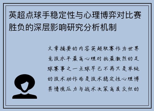 英超点球手稳定性与心理博弈对比赛胜负的深层影响研究分析机制 英超点球手稳定性与心理博弈对比赛胜负的深层影响研究分析机制