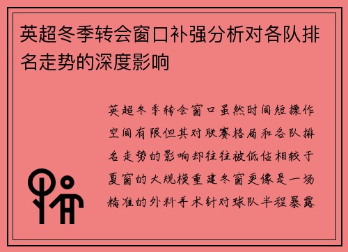 英超冬季转会窗口补强分析对各队排名走势的深度影响 英超冬季转会窗口补强分析对各队排名走势的深度影响
