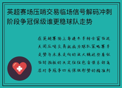 英超赛场压哨交易临场信号解码冲刺阶段争冠保级谁更稳球队走势 英超赛场压哨交易临场信号解码冲刺阶段争冠保级谁更稳球队走势