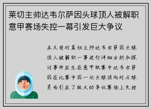 莱切主帅达韦尔萨因头球顶人被解职意甲赛场失控一幕引发巨大争议 莱切主帅达韦尔萨因头球顶人被解职意甲赛场失控一幕引发巨大争议