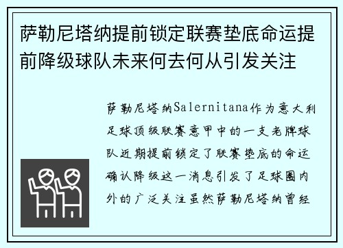 萨勒尼塔纳提前锁定联赛垫底命运提前降级球队未来何去何从引发关注 萨勒尼塔纳提前锁定联赛垫底命运提前降级球队未来何去何从引发关注