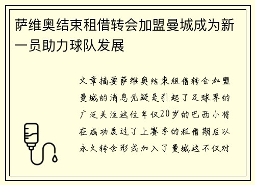 萨维奥结束租借转会加盟曼城成为新一员助力球队发展 萨维奥结束租借转会加盟曼城成为新一员助力球队发展