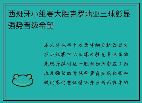 西班牙小组赛大胜克罗地亚三球彰显强势晋级希望 西班牙小组赛大胜克罗地亚三球彰显强势晋级希望