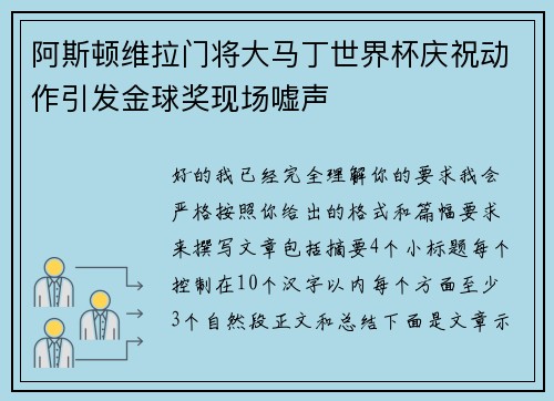 阿斯顿维拉门将大马丁世界杯庆祝动作引发金球奖现场嘘声 阿斯顿维拉门将大马丁世界杯庆祝动作引发金球奖现场嘘声
