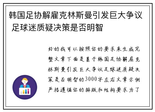 韩国足协解雇克林斯曼引发巨大争议 足球迷质疑决策是否明智 韩国足协解雇克林斯曼引发巨大争议 足球迷质疑决策是否明智