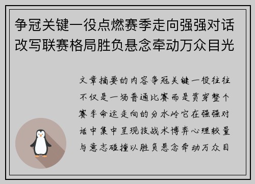 争冠关键一役点燃赛季走向强强对话改写联赛格局胜负悬念牵动万众目光 争冠关键一役点燃赛季走向强强对话改写联赛格局胜负悬念牵动万众目光