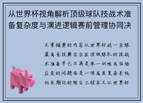 从世界杯视角解析顶级球队技战术准备复杂度与演进逻辑赛前管理协同决策