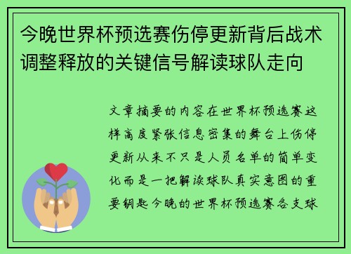 今晚世界杯预选赛伤停更新背后战术调整释放的关键信号解读球队走向 今晚世界杯预选赛伤停更新背后战术调整释放的关键信号解读球队走向
