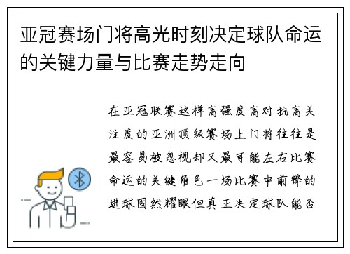 亚冠赛场门将高光时刻决定球队命运的关键力量与比赛走势走向