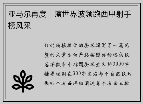 亚马尔再度上演世界波领跑西甲射手榜风采