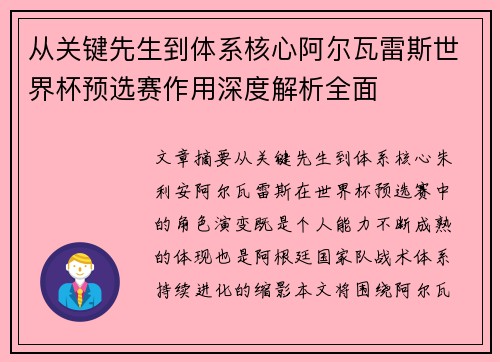从关键先生到体系核心阿尔瓦雷斯世界杯预选赛作用深度解析全面 从关键先生到体系核心阿尔瓦雷斯世界杯预选赛作用深度解析全面