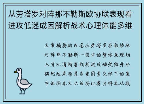 从劳塔罗对阵那不勒斯欧协联表现看进攻低迷成因解析战术心理体能多维剖析 从劳塔罗对阵那不勒斯欧协联表现看进攻低迷成因解析战术心理体能多维剖析