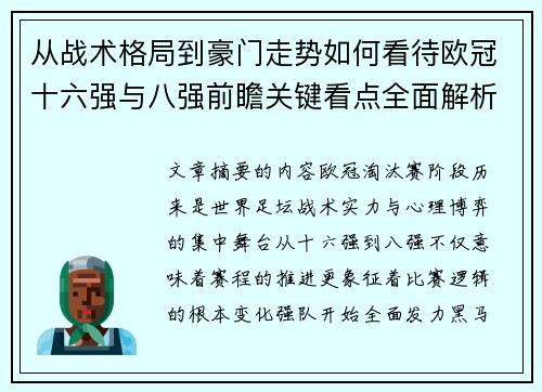 从战术格局到豪门走势如何看待欧冠十六强与八强前瞻关键看点全面解析