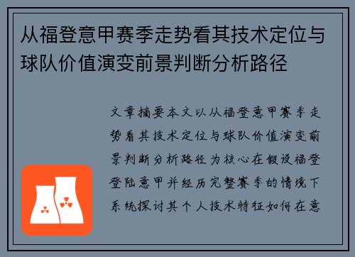 从福登意甲赛季走势看其技术定位与球队价值演变前景判断分析路径