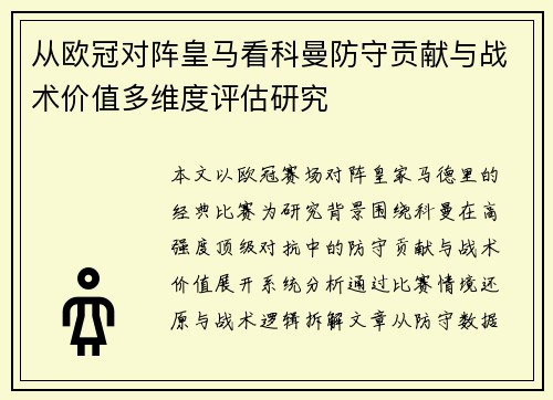 从欧冠对阵皇马看科曼防守贡献与战术价值多维度评估研究