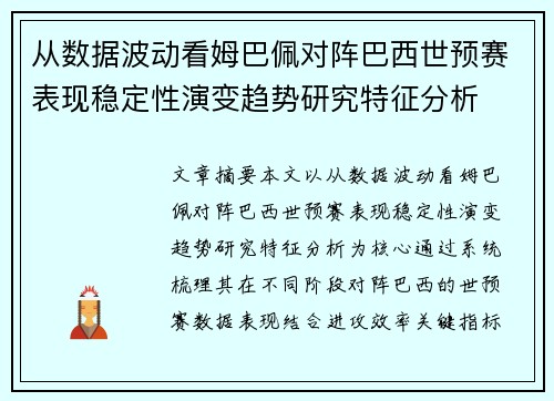 从数据波动看姆巴佩对阵巴西世预赛表现稳定性演变趋势研究特征分析
