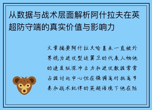 从数据与战术层面解析阿什拉夫在英超防守端的真实价值与影响力 从数据与战术层面解析阿什拉夫在英超防守端的真实价值与影响力