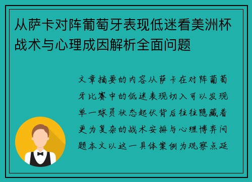 从萨卡对阵葡萄牙表现低迷看美洲杯战术与心理成因解析全面问题