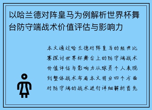以哈兰德对阵皇马为例解析世界杯舞台防守端战术价值评估与影响力 以哈兰德对阵皇马为例解析世界杯舞台防守端战术价值评估与影响力