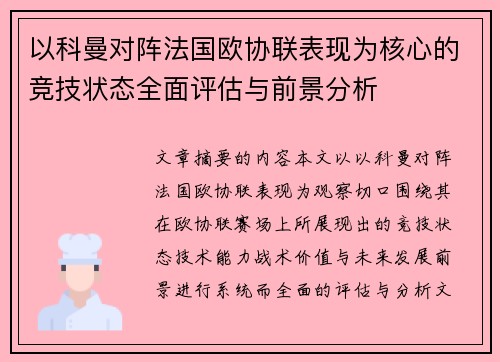 以科曼对阵法国欧协联表现为核心的竞技状态全面评估与前景分析 以科曼对阵法国欧协联表现为核心的竞技状态全面评估与前景分析