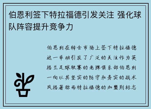 伯恩利签下特拉福德引发关注 强化球队阵容提升竞争力