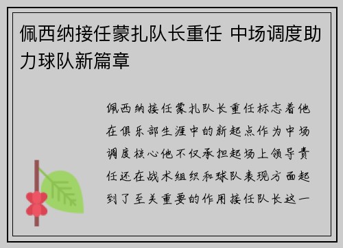 佩西纳接任蒙扎队长重任 中场调度助力球队新篇章 佩西纳接任蒙扎队长重任 中场调度助力球队新篇章