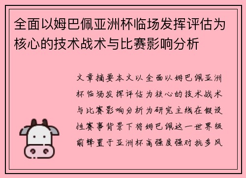 全面以姆巴佩亚洲杯临场发挥评估为核心的技术战术与比赛影响分析