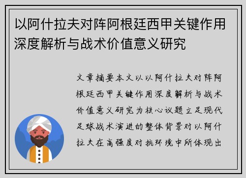 以阿什拉夫对阵阿根廷西甲关键作用深度解析与战术价值意义研究