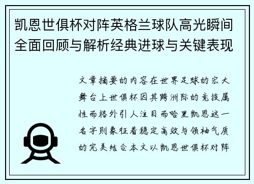 凯恩世俱杯对阵英格兰球队高光瞬间全面回顾与解析经典进球与关键表现