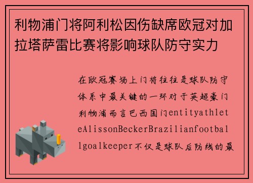 利物浦门将阿利松因伤缺席欧冠对加拉塔萨雷比赛将影响球队防守实力