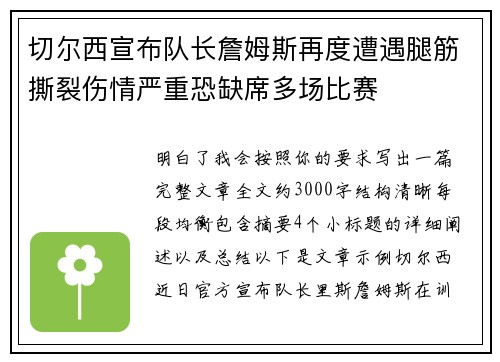 切尔西宣布队长詹姆斯再度遭遇腿筋撕裂伤情严重恐缺席多场比赛 切尔西宣布队长詹姆斯再度遭遇腿筋撕裂伤情严重恐缺席多场比赛