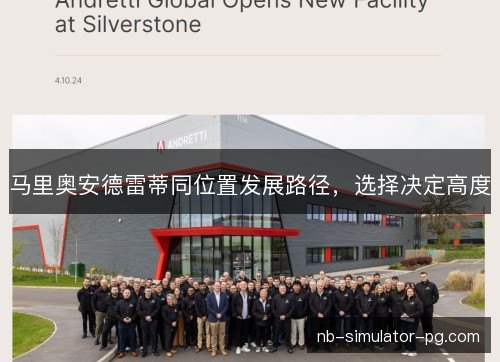 马里奥安德雷蒂同位置发展路径,选择决定高度 马里奥安德雷蒂同位置发展路径,选择决定高度