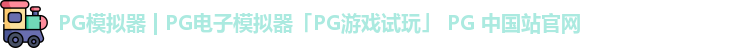 pg模拟器